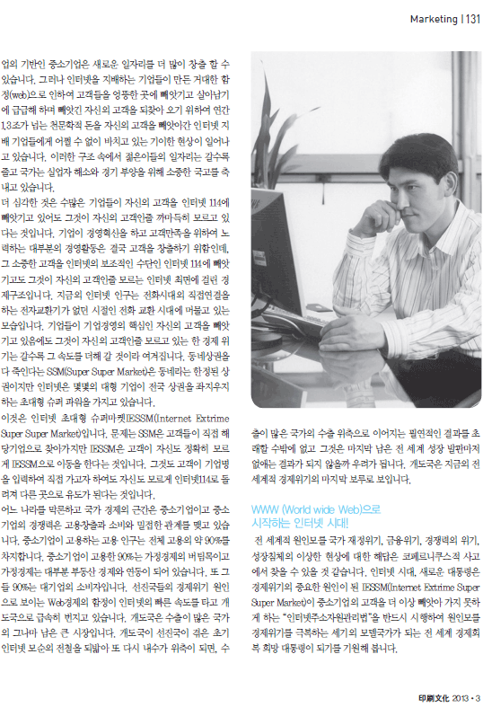 경제 위기와 Internet SSM (주)넷피아 이판정 [월간인쇄문화 3월호]