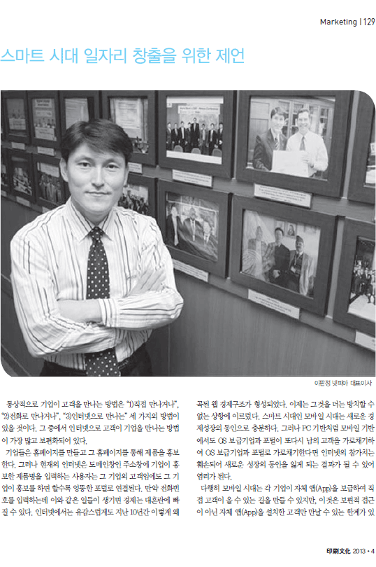스마트 시대 일자리 창출을 위한 제언 (주)넷피아 이판정 [월간인쇄문화 4월호]
