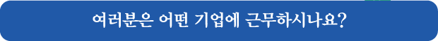 여러분은 어떤 기업에 근무하시나요?