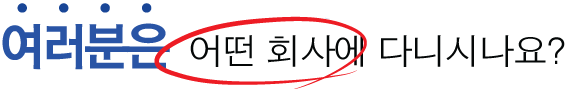 여러분은 어떤 회사에 다니시나요?