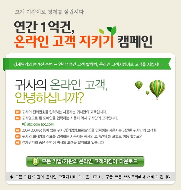 연간1억건, 온라인 고객 지키기 캠페인