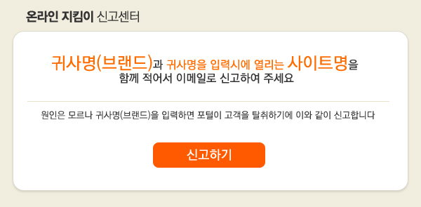 온라인지킴이 신고센터