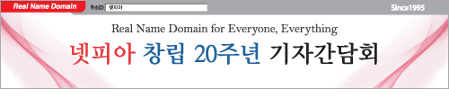 넷피아 창립 20주년 기자간담회