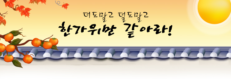 한가위